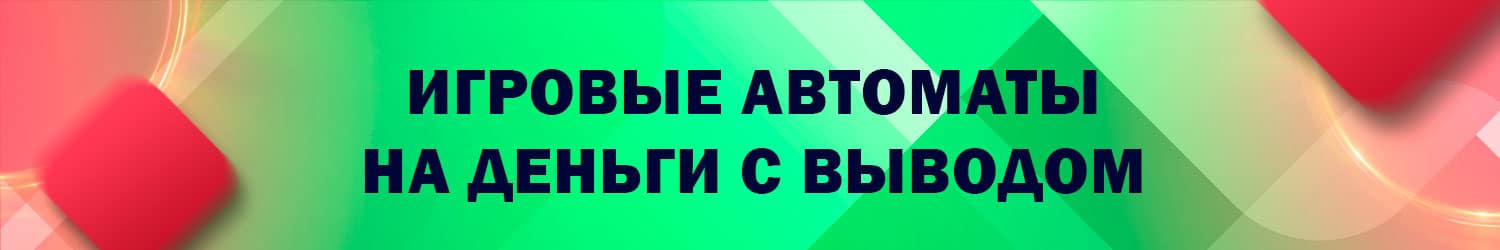 вывод виртуальных денег с официальных игровых автоматов